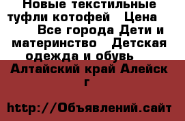 Новые текстильные туфли котофей › Цена ­ 600 - Все города Дети и материнство » Детская одежда и обувь   . Алтайский край,Алейск г.